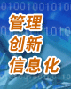 信息化支撑企业管理创新