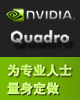 NVIDIA Quadro——为专业人士量身定做