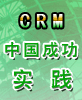 CRM 中国成功实践