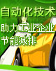 自动化技术助力工业企业节能减排