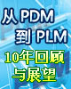 从PDM到PLM，十年回顾与展望