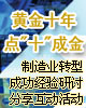 黄金十年 点“十”成金——制造业转型成功经验研讨，分享互动活动