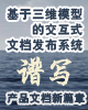 基于三维模型的交互式文档发布系统，谱写产品文档新篇章