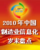 2010制造业信息化岁末盘点