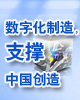 数字化制造，支撑中国创造