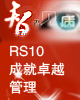北自所智者见质，RS10成就卓越管理——暨2011年RS10用户大会