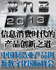 信息消费时代的产品创新之道——2013（第九届）中国制造业产品创新数字化国际峰会
