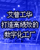 艾普工华：打造高绩效的数字化工厂