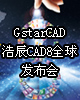 浩辰CAD8全球发布会特别报道