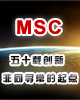 MSC五十载创新，非同寻常的起点