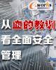 从血的教训看全面安全管理