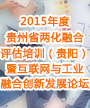2015年度贵州省两化融合评估培训（贵阳）暨互联网与工业融合创新发展论坛