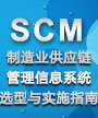 SCM选型与实施指南