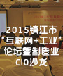 2015镇江市'互联网+工业'论坛