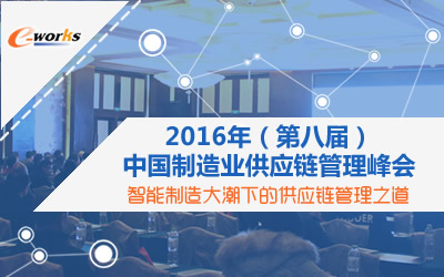 2016年（第八届）中国制造业供应链管理峰会