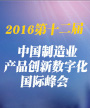 2016（第十二届）中国制造业产品创新数字化国际峰会