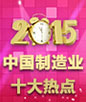 2015中国制造业十大热点