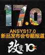 ANSYS17.0新品发布会专题报道