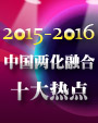 2015-2016中国两化融合十大热点