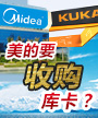 美的收购库卡大讨论
