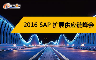 2016SAP扩展供应链峰会