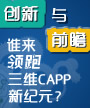 创新与前瞻，谁来领跑三维CAPP新纪元？