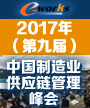 2017年（第九届）中国制造业供应链管理峰会
