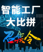 “智能工厂大比拼”召集令