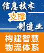 信息技术支撑制造业构建智慧物流体系