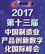 第十三届中国制造业产品创新数字化国际峰会