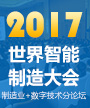 2017世界智能制造大会：制造业+数字技术分论坛