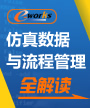 仿真数据与流程管理全解读