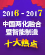 2016两化融合暨智能制造十大热点