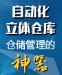 自动化立体仓库--仓储管理的神器