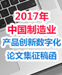 2017制造业产品创新数字化论文征集