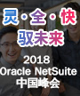 2018 Oracle NetSuite中国峰会