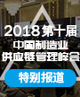2018年中国制造业供应链管理峰会