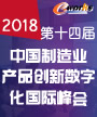 2018（第十四届）中国制造业产品创新数字化国际峰会