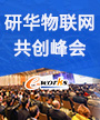 研华物联网共创峰会