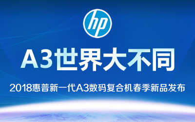 2018惠普新一代A3数码复合机新品发布