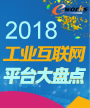 2018工业互联网平台大盘点