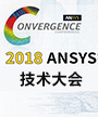 2018 ANSYS 技术大会专题报道