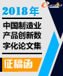 2018年中国制造业产品创新数字化论文征集
