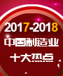 2017-2018年中国制造业十大热点