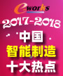 2017-2018中国智能制造十大热点
