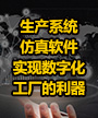 生产系统仿真软件，实现数字化工厂的利器