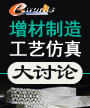 增材制造工艺仿真大讨论