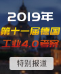 2019 第十一届德国工业4.0考察
