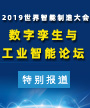 数字孪生与工业智能论坛特别报道