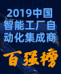 2019中国智能工厂自动化集成商百强榜